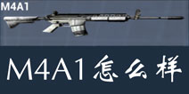 据点守卫放逐游戏M4A1怎么样 M4A1突击步枪好不好用