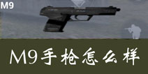 据点守卫放逐游戏M9怎么样 M9手枪好不好用