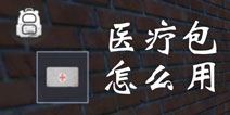 放逐游戏医疗包怎么用