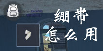 放逐游戏绷带怎么用