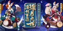 玉蟾照清辉追月在云间 阴阳师追月神即将登场