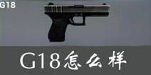 据点守卫放逐游戏G18怎么样 G18手枪好不好用
