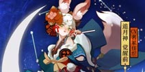 阴阳师追月神怎么样 追月神御魂搭配&式神解析