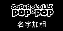 球球大作战名字加粗 球球大作战名字粗体