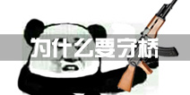小米枪战怎么守桥 小米枪战守桥心得