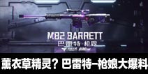 薰衣草精灵？CF手游巴雷特-枪娘大爆料