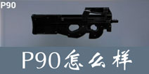 据点守卫放逐游戏P90怎么样 P90冲锋枪好不好用