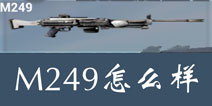 据点守卫放逐游戏M249怎么样 M249轻机枪好不好用