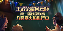 爱拍风云杯《王者荣耀》秋季联赛八强产生 强队悉数晋级