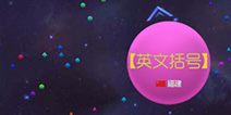 球球大作战颜色括号 颜色名字代码大全