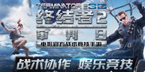 上架一天排行榜第二 终结者2：审判日卓越品质斩获超高人气