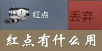 放逐游戏红点有什么用
