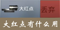 放逐游戏大红点有什么用