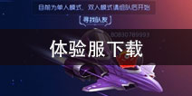 球球大作战体验服团战大逃杀来袭 体验服7.6.6限时开放下载