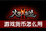 火柴人联盟2游戏货币怎么用 游戏货币的种类和使用攻略