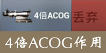 放逐游戏4倍ACOG有什么用