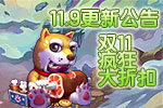 造梦西游外传11.9更新公告 双11疯狂大折扣启动