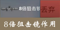放逐游戏8倍狙击镜有什么用