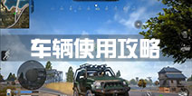 小米枪战车在哪 吃鸡车辆使用攻略技巧