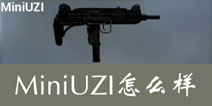 据点守卫放逐游戏MiniUZI怎么样 MiniUZI冲锋枪好不好用