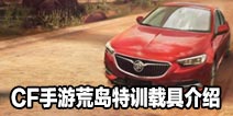CF手游荒岛特训载具介绍 荒岛特训载具大全