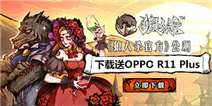 《狼人杀》首发，下载送OPPO R11 Plus