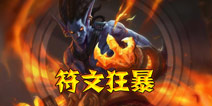 【怪兽推荐】《符文狂暴》磨砺大斧 改变矮人一族的命运