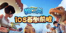 《我的恐龙》即将iOS首测 精彩内容前瞻