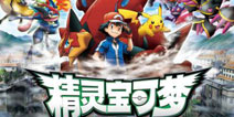 中国大陆首部《精灵宝可梦》剧场版11月11日上映