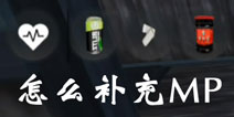 据点守卫放逐游戏怎么恢复MP 能量怎么补充