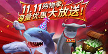 《饥饿鲨：进化》iOS中文版推出 双11优惠活动多