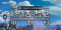 终结者2怎么在电脑上玩&nbsp;终结者2电脑版下载
