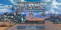 荒野行动与终结者2有什么区别&nbsp;谁更好玩