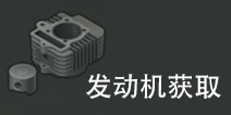 地球末日生存发动机怎么得 发动机获取方法详解