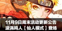 11月9日周末活动更新公告 火影忍者手游漩涡鸣人【仙人模式】登场