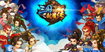 《三国封魔传》今日全平台首发 名将齐聚逐鹿天下