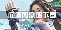 问道手游内测电脑版下载 问道手游内测模拟器怎么下载