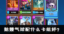 部落冲突皇室战争骷髅气球配什么卡组好