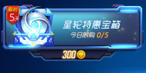 球球大作战星轮特惠宝箱 星轮特惠宝箱攻略汇总