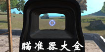 放逐游戏瞄准镜解析