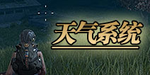月黑风高击败敌人夜!终结者2：审判日天气系统即将上线