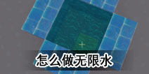迷你世界怎么做无限水 无限水教程