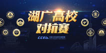 CCEA湖广对抗赛龙争虎斗 莘莘学子全力备战最强对决 