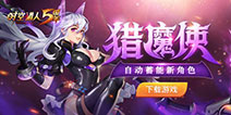 新英雄猎魔使惊艳来袭 《时空猎人》11月15日更新