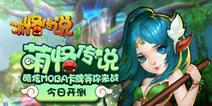 ARPG+MOBA手游《萌怪传说》 今日震撼开测