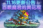 造梦西游外传11.16更新公告 百眼魔君的黄花观
