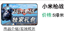 小米枪战礼包免费送 数量有限先到先得