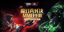 真对决手游《暗黑血统2》 今日全平台公测