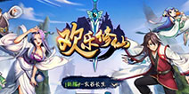 欢乐修仙ios版下载 欢乐修仙果盘版下载