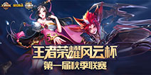 爱拍风云杯《王者荣耀》秋季联赛巅峰之战 王者诞生